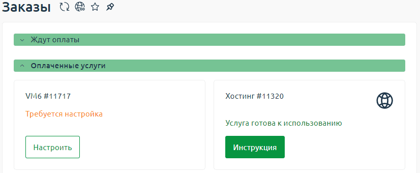 Список заказов услуг по регистрации доменов, хостинга, SSL сертификатов Список заказов
