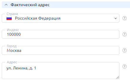 Фактический адрес плательщика за услуги по регистрации доменов и хостинга Фактический адрес плательщика