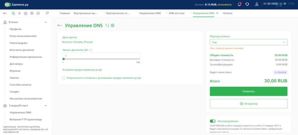 Приобретение DNS-хостинг