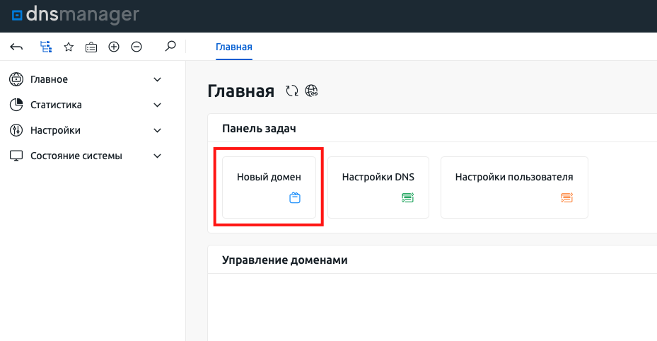 Управление dnsmanager