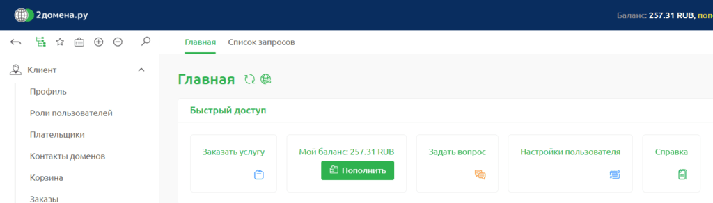Страница личного кабинет для быстрого заказа доменов, хостинга, SSL Быстрый доступ к услугам по регистрации доменов, хостинга, SSL