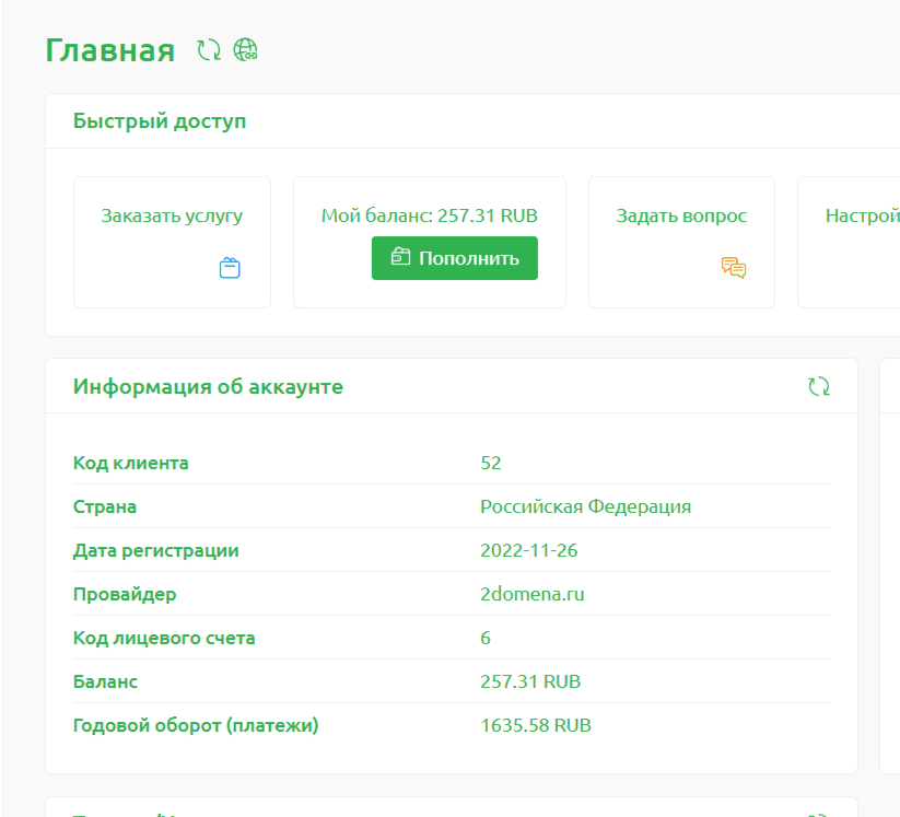 Баланс лицевого счета для оплаты за регистрацию домена, ssl Баланс лицевого счета