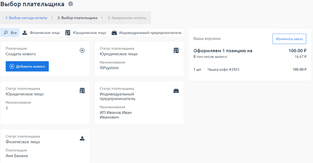 Выбор плательщика за услугу по регистрации домена Выбор плательщика 2домена.ру