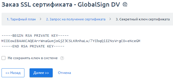Секретный ключ SSL сертификата Global Sign Секретный ключ Global Sign
