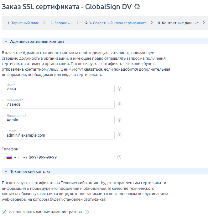 Административный контакт заказчика SSL сертификата Заказ SSL административный контакт