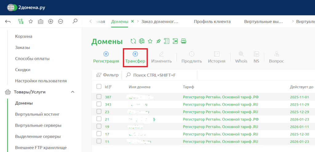 Перенос или трансфер домена