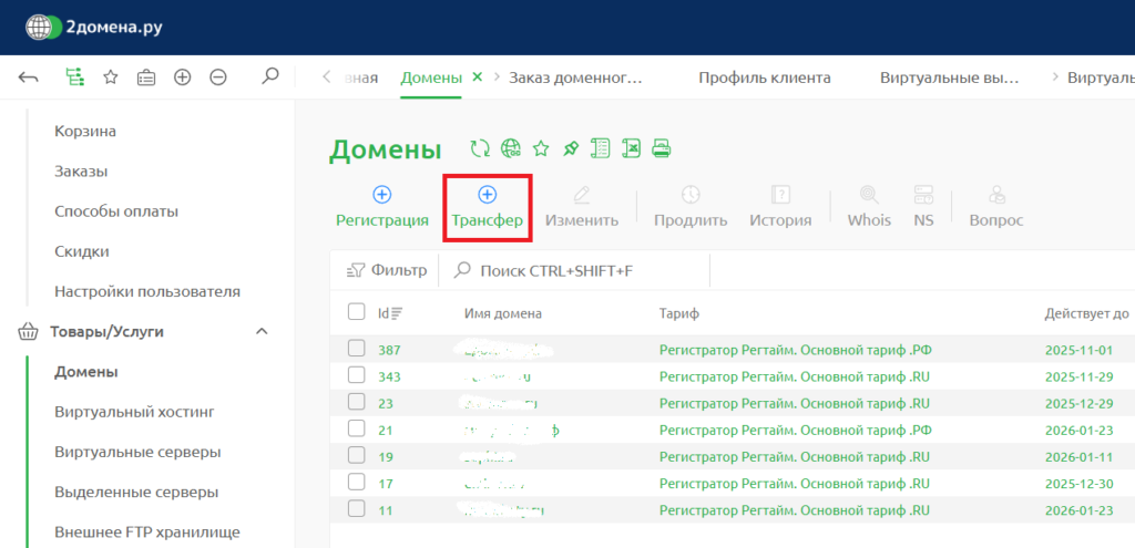 Перенос или трансфер домена